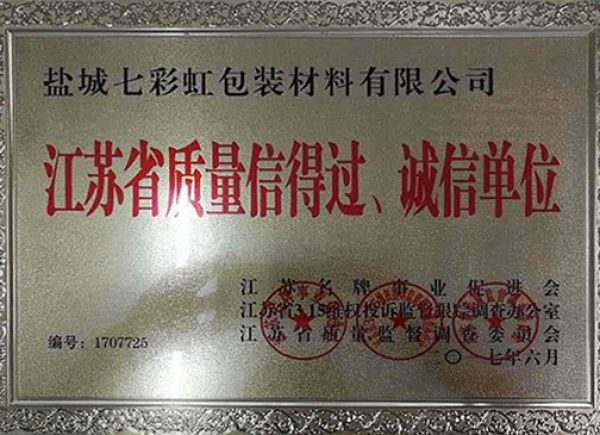 江蘇省質(zhì)量信得過(guò)、誠(chéng)信單位