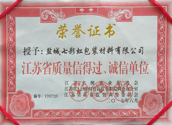 江蘇省質(zhì)量信得過(guò)、誠(chéng)信單位